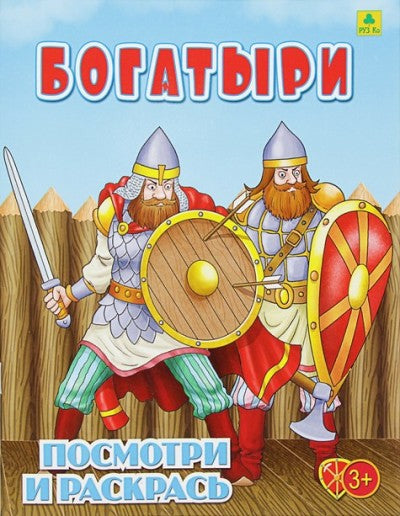 Богатыри. Детская раскраска