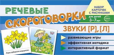 Набор карточек с рисунками. Речевые скороговорки. Звуки [Р], [Л]. Для детей 4-7 лет. /Танцюра С.Ю.