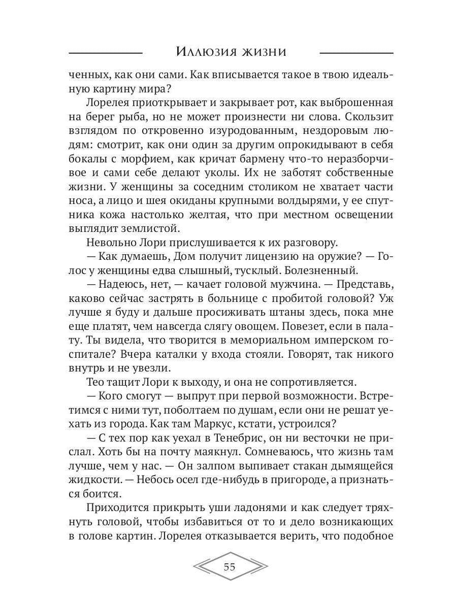 Иллюзия жизни