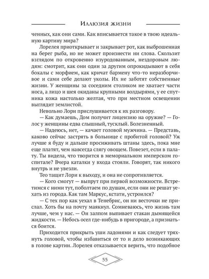 Иллюзия жизни