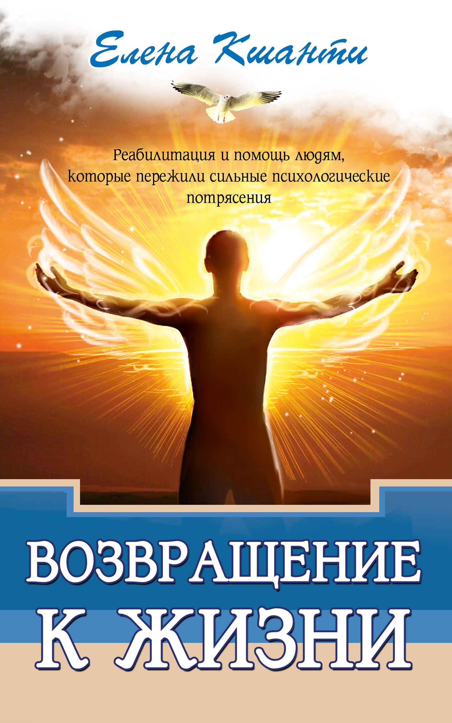 Возвращение к жизни. Реабилитация и помощь людям, которые пережили сильные психологические потрясен