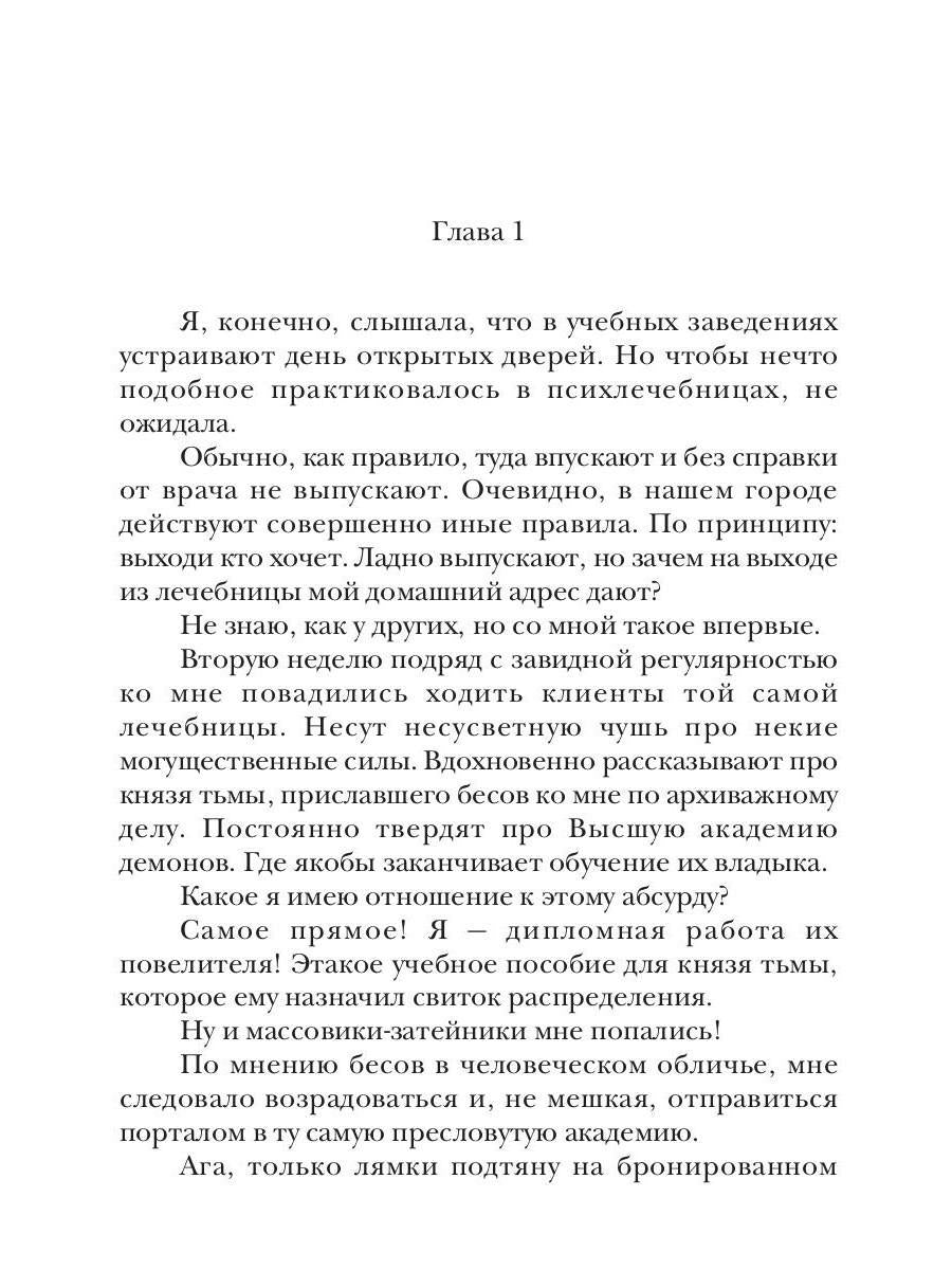 Учебное пособие для князя тьмы. Демоница на полставки!