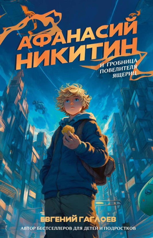 Афанасий Никитин и Гробница Повелителя ящериц