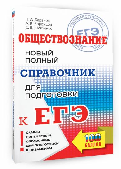 ЕГЭ. Обществознание. Новый полный справочник для подготовки к ЕГЭ