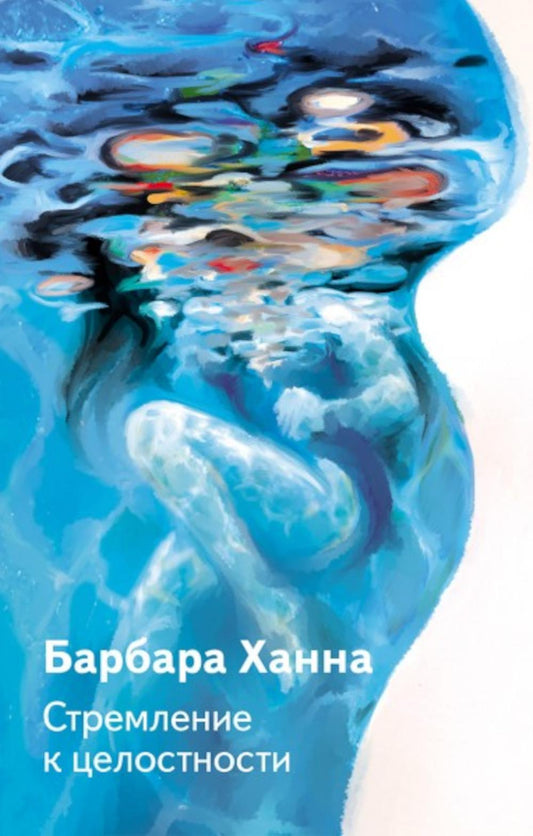 Стремление к целостности