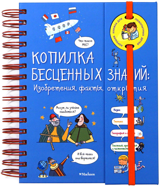 Копилка бесценных знаний. Изобретения, факты, открытия