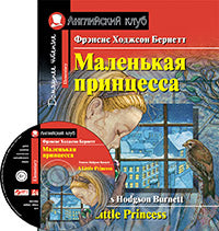 АК. Маленькая принцесса. Домашнее чтение с заданиями по новому ФГОС (комплект с MP3) (нов)