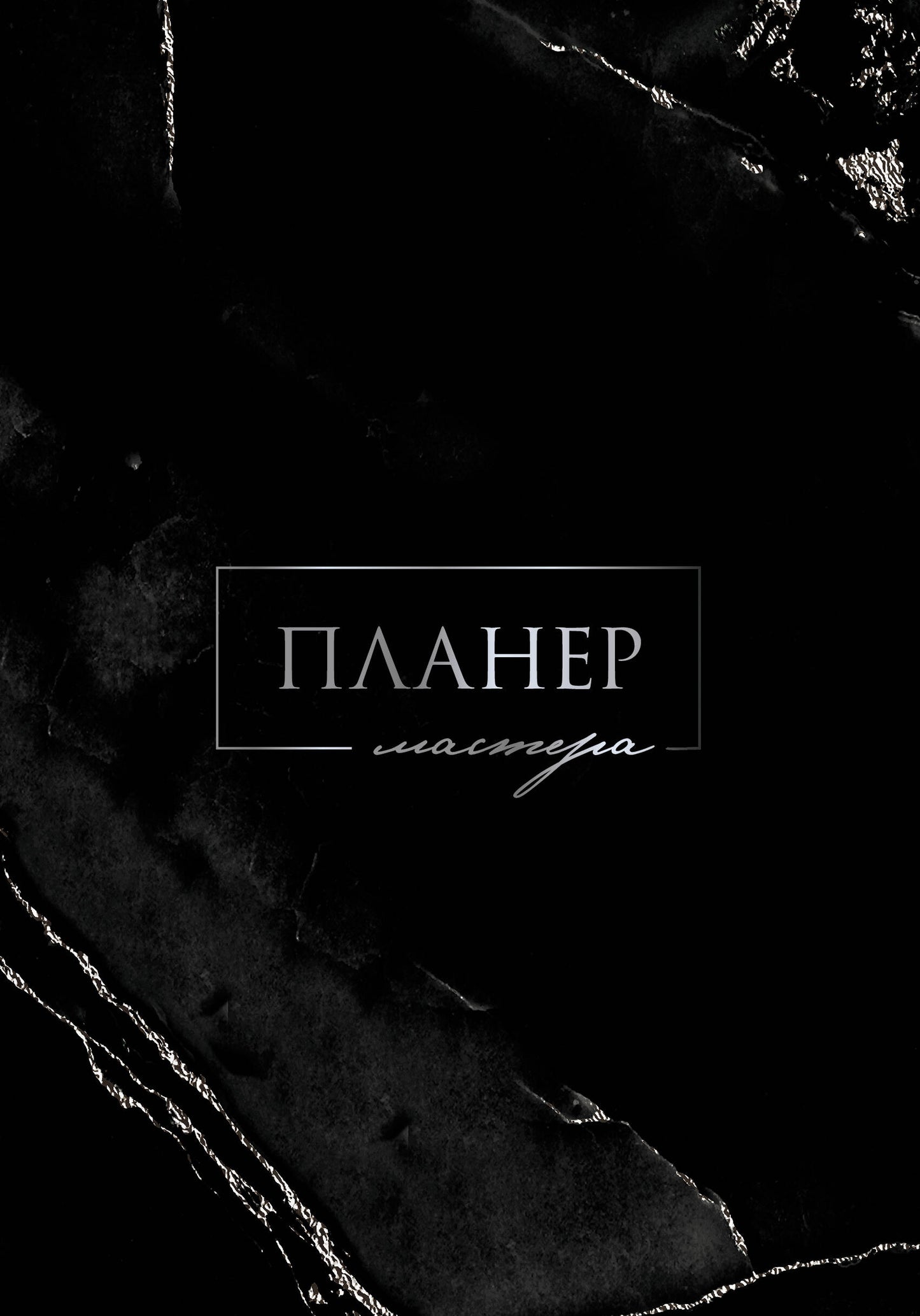 Планер мастера