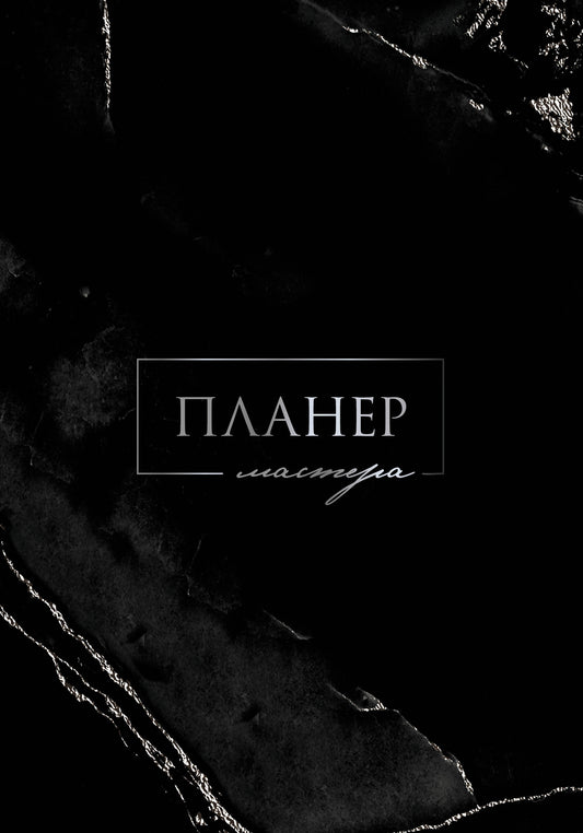 Планер мастера