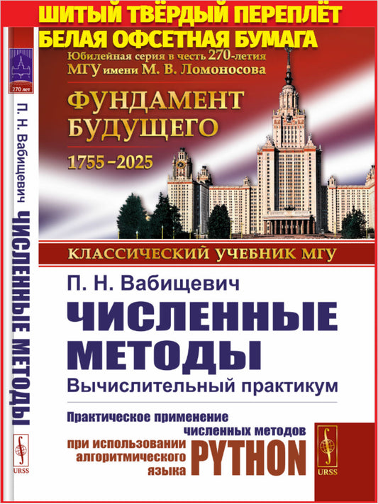 Численные методы: Вычислительный практикум. Практическое применение численных методов при использовании алгоритмического языка PYTHON