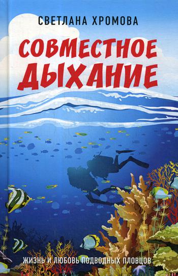 Совместное дыхание. Жизнь и любовь подводных пловцов. 96319