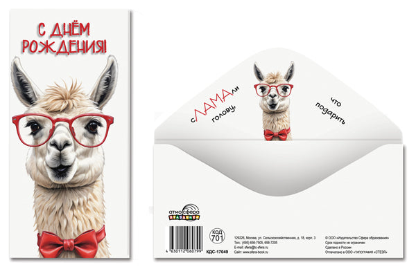 КДС-17049 Конверт для денег на склейке. С днем рождения! (альпака, юмор)