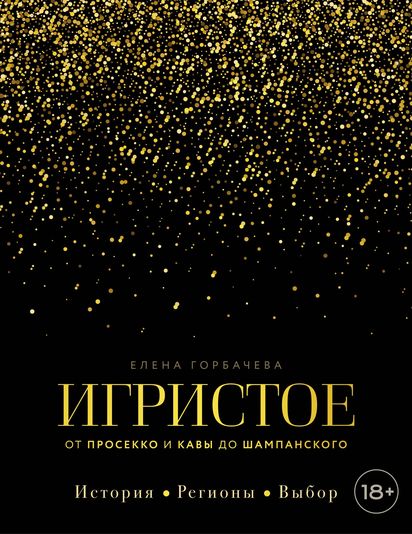 Игристое. От просекко и кавы до шампанского. История, регионы, выбор