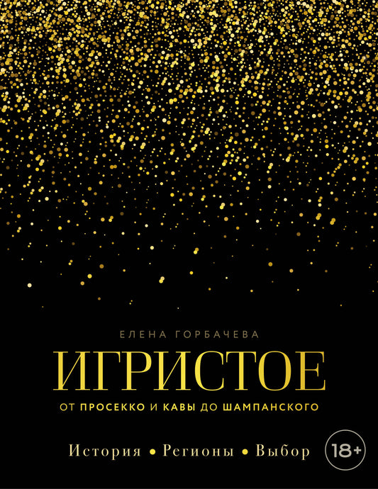 Игристое. От просекко и кавы до шампанского. История, регионы, выбор