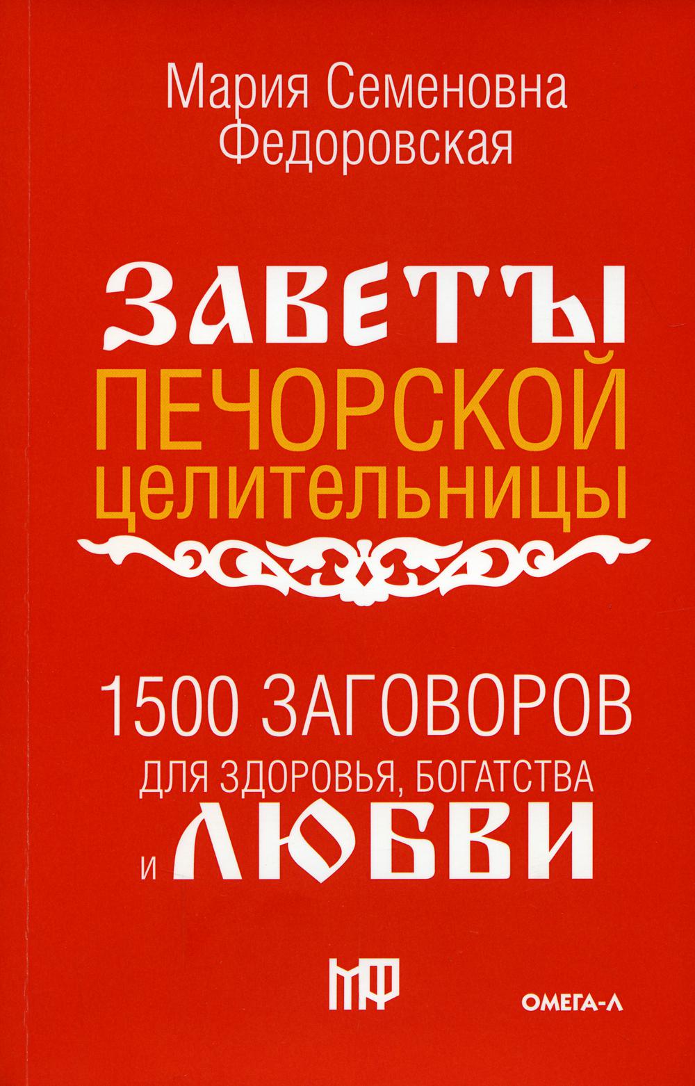 1500 заговоров на здоровье, богатство и любовь. По заветам печорской целительницы Марии Семеновны Федоровской