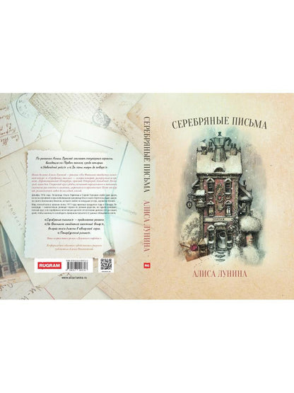 Рип.ПетерРом.Лунина Серебряные письма