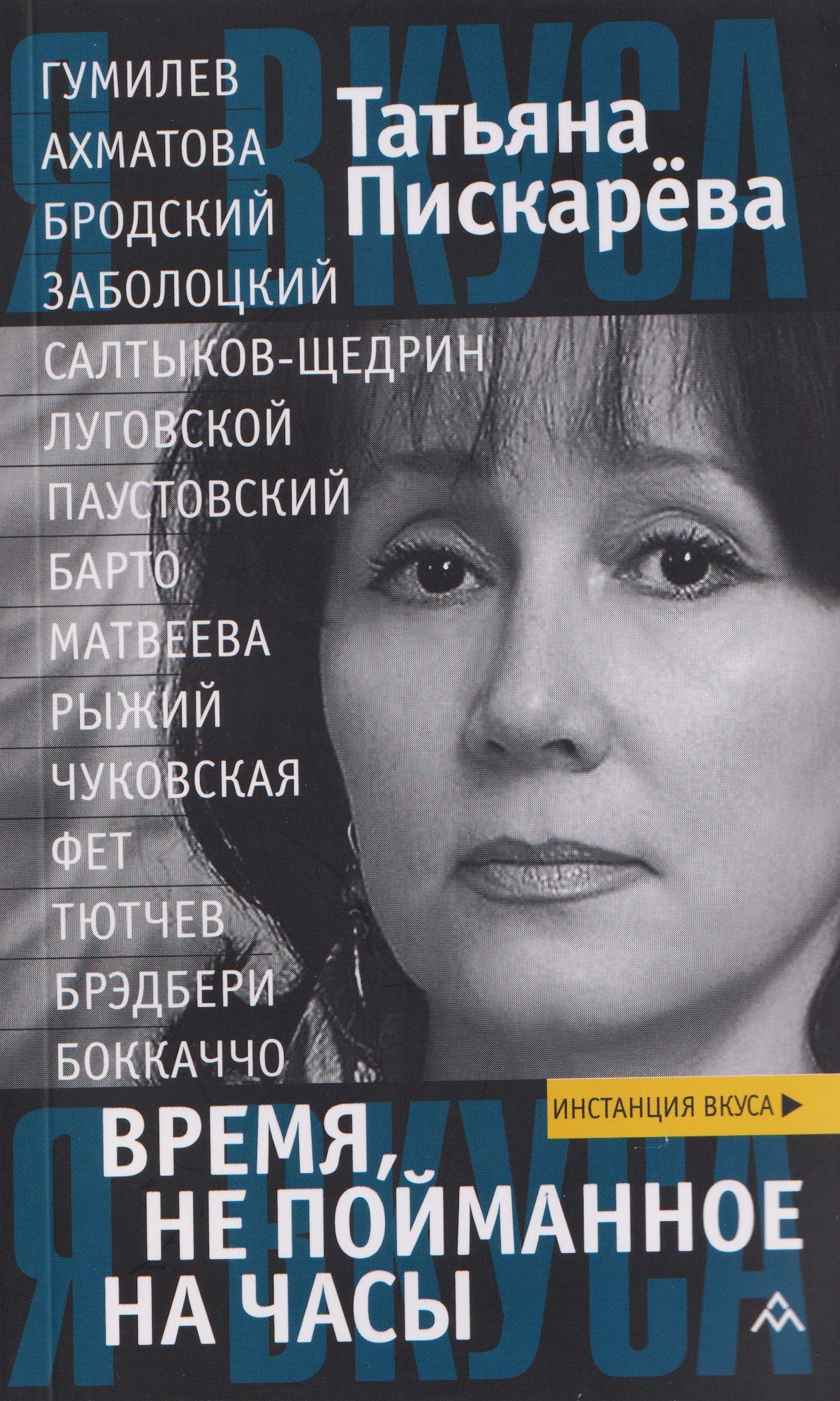 Время, не пойманное на часы: эссе