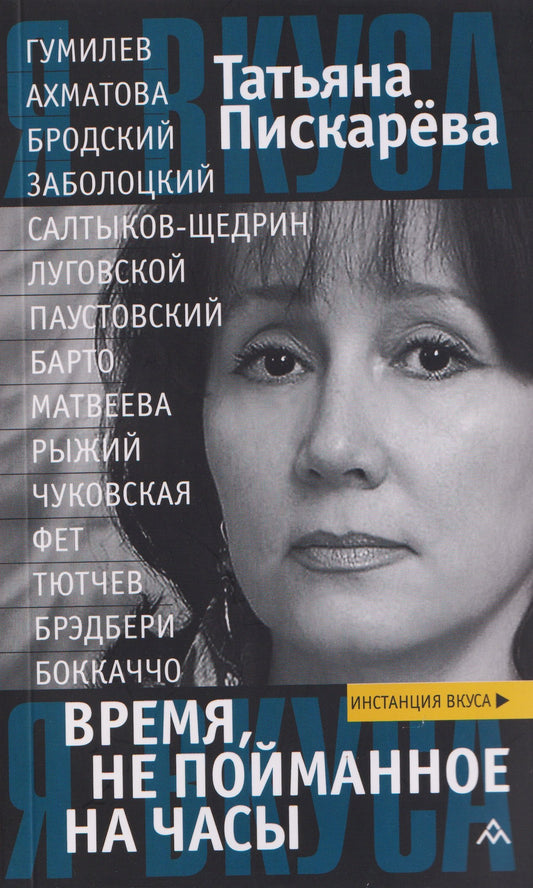 Время, не пойманное на часы: эссе