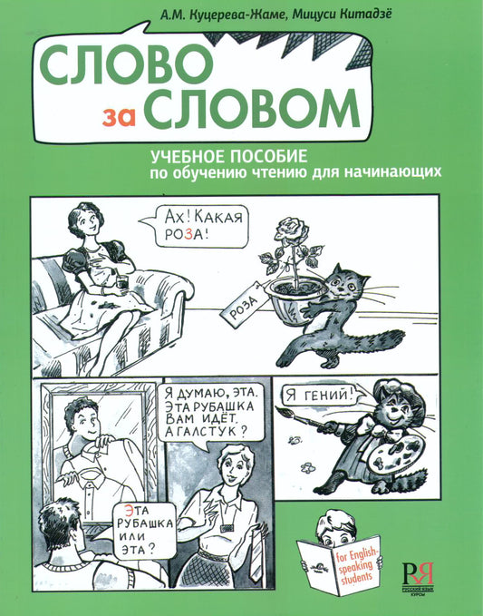 Слово за словом. Учебное пособие по обучению чтению для начинающих (+СD) УЦЕНКА