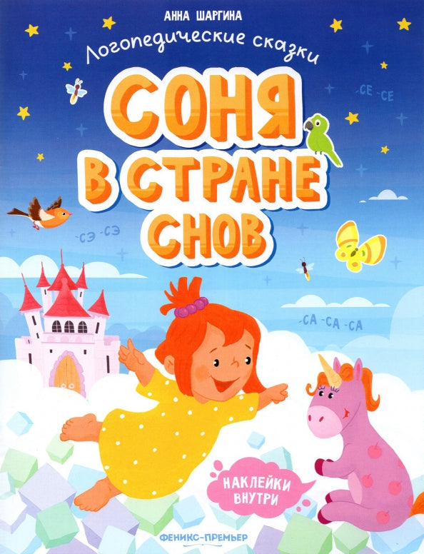 Соня в стране снов: книжка с наклейками