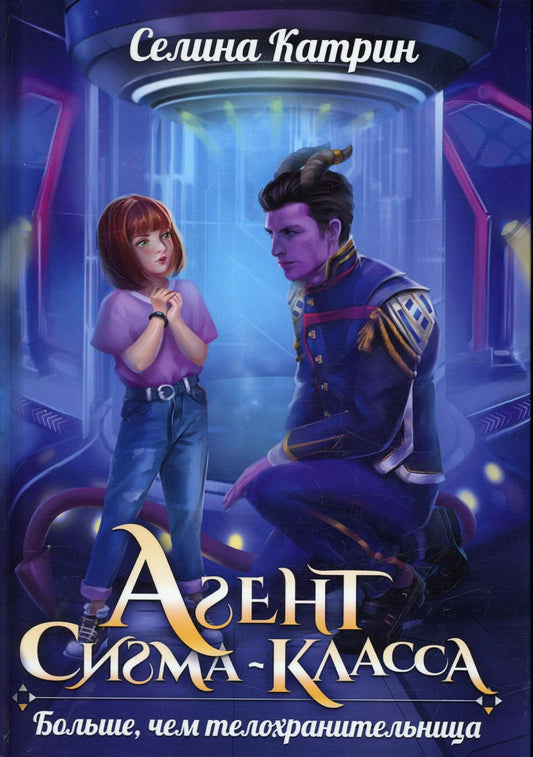 Рип.ФанБоев.Агент сигма-класса.Больше,чем телохран