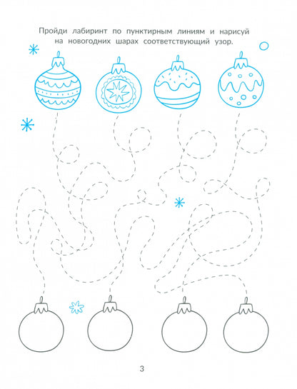 Морозная магия узоров: книга-прописи