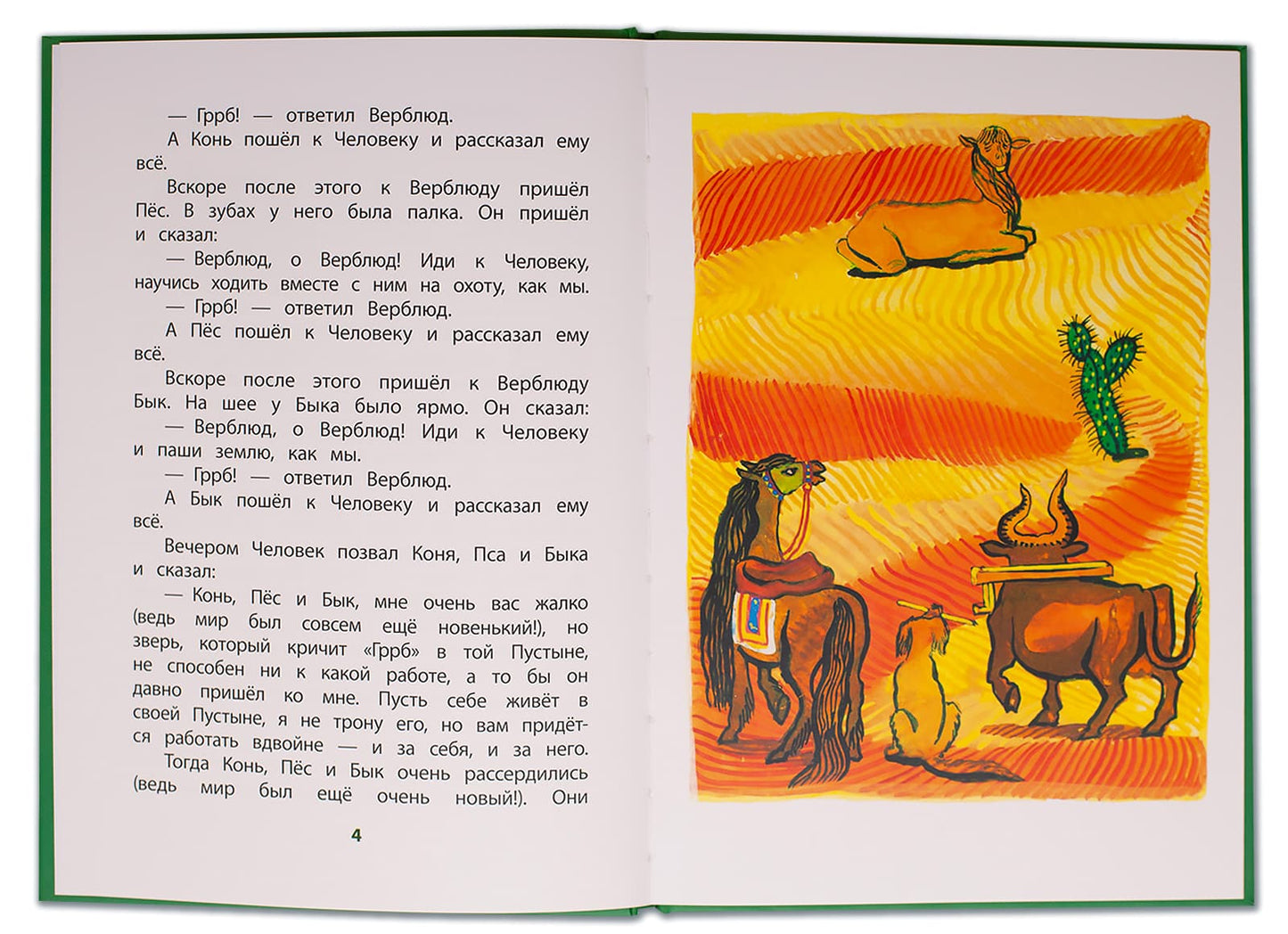 Киплинг. Отчего у Верблюда горб. Книга за книгой (пер).