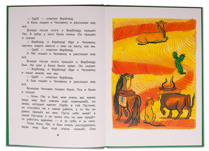 Киплинг. Отчего у Верблюда горб. Книга за книгой (пер).