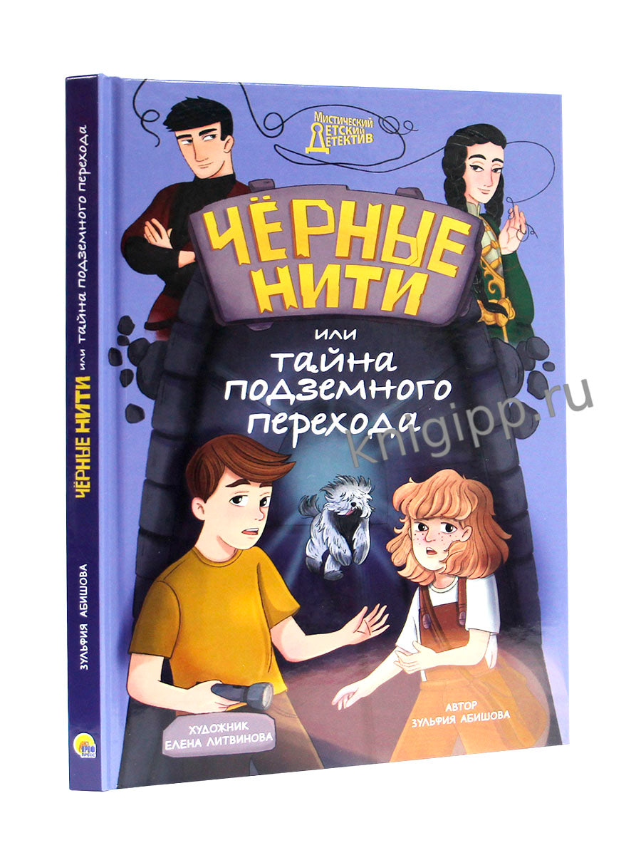 МИСТИЧЕСКИЙ ДЕТСКИЙ ДЕТЕКТИВ. Чёрные нити, или Тайна подземного перехода