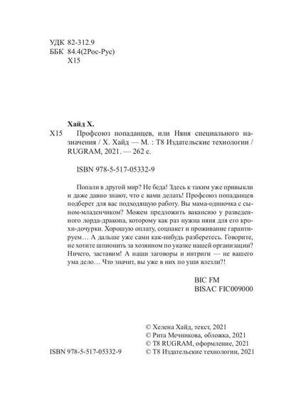 Профсоюз попаданцев, или Няня специального назначения