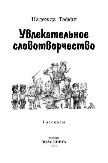 Увлекательное словотворчество.: Рассказы Н. Тэффи; Художник А. Любимова, Н. Кузнецова. - (Читаем всей семьей)