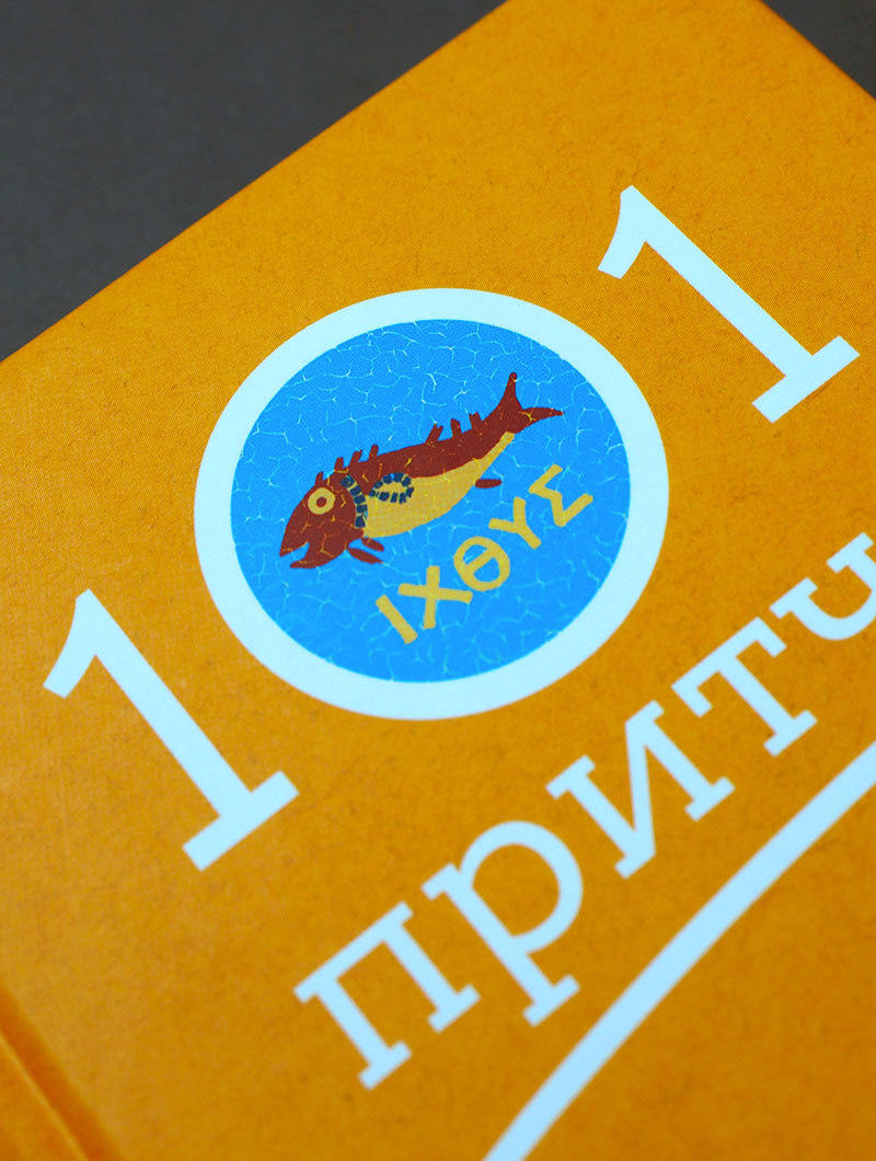 Просто верить. Сборник христианских притч и сказаний