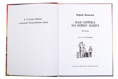 Как Сережа на войну ходил: рассказы