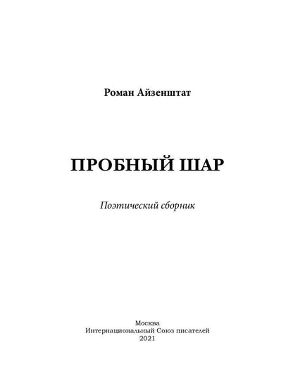 Пробный шар. Сборник