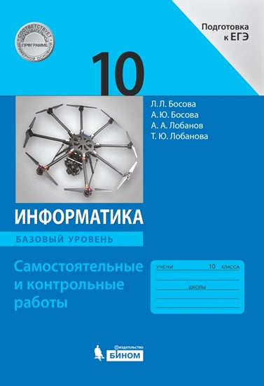 Босова. Информатика 10кл. Базовый уровень. Самостоятельные и контрольные работы к Пр.1 ФПУ 22-27
