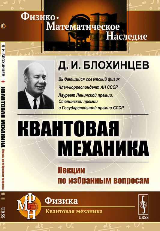 Квантовая механика: Лекции по избранным вопросам. (Квантовая механика как теория квантовых статистических ансамблей, как прямое обобщение классической статистической механики)