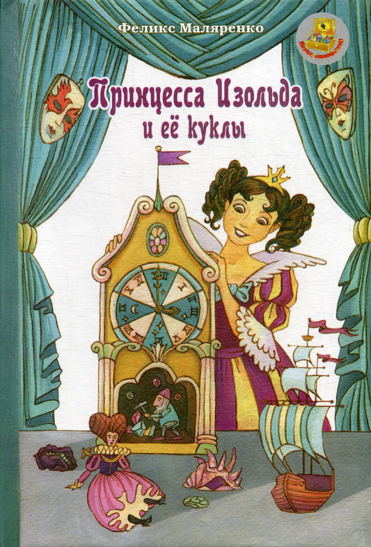 Принцесса Изольда и ее куклы: сказка
