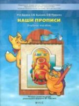 Наши прописи. Часть 2. Тетрадь для старших школьников к 4-й части пособия "По дороге к Азбуке".