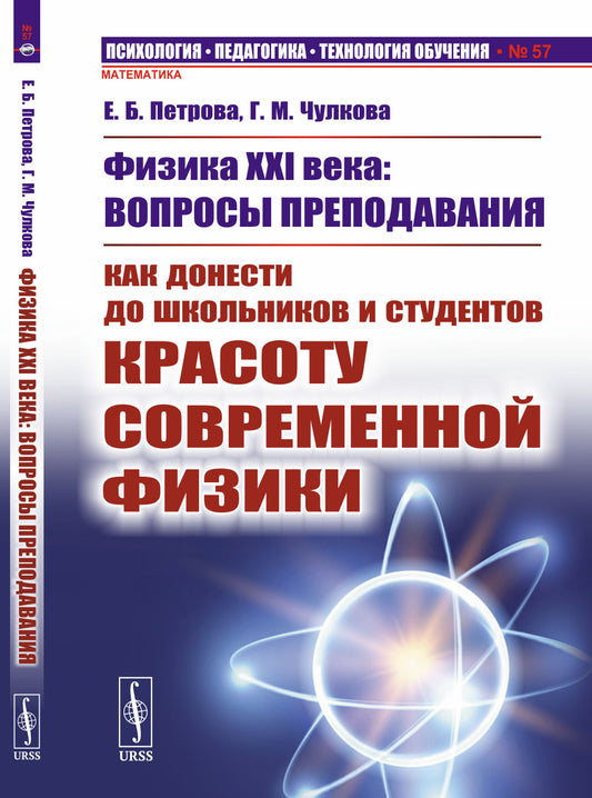 Физика XXI века: вопросы преподавания: Как донести до школьников и студентов красоту современной физики