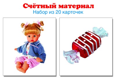Счетный материал. Набор из 20 карточек. Куклы, конфеты