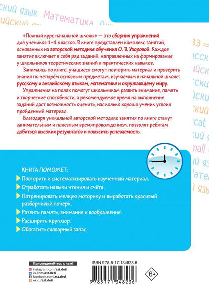 Полный курс начальной школы. Все типы и все виды заданий для обучения и проверки знаний. 40 000 заданий и упражнений с ответами