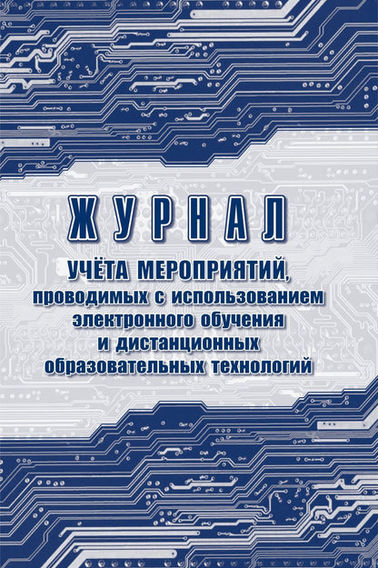 Журнал учёта мероприятий, проводимых с использованием электронного обучения и дистанционных образовательных технологий. (Формат А4, блок писчая 60, обложка офсет 160) 32 стр.