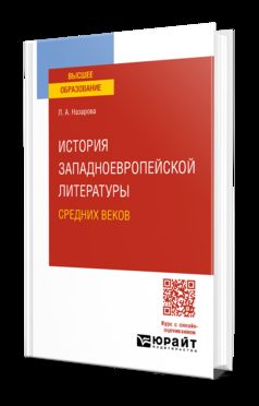 ИСТОРИЯ ЗАПАДНОЕВРОПЕЙСКОЙ ЛИТЕРАТУРЫ СРЕДНИХ ВЕКОВ. Учебное пособие для вузов