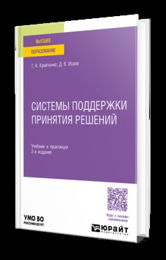 СИСТЕМЫ ПОДДЕРЖКИ ПРИНЯТИЯ РЕШЕНИЙ 2-е изд., пер. и доп. Учебник и практикум для вузов