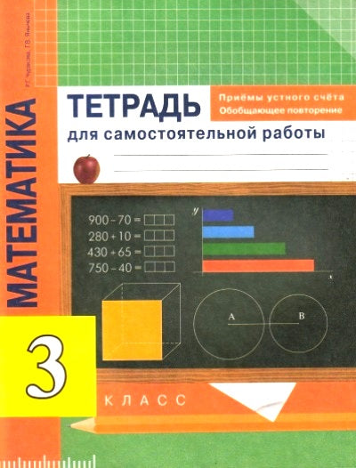 Математика 3кл Приемы устного счета [Тетрадь]