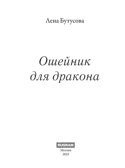 Ошейник для дракона
