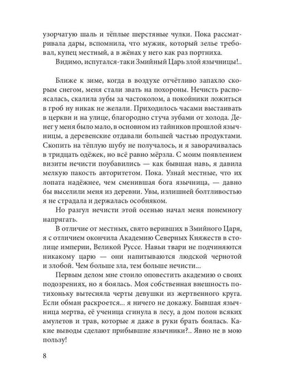 Язычница Царства Змей