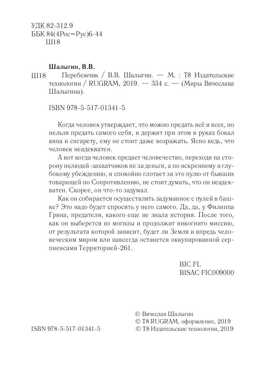 Перебежчик. Три жизни Филиппа Грина. Кн. 2