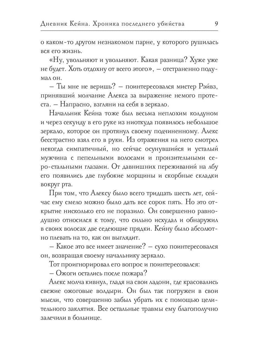 Дневник Кейна. Хроника последнего убийства