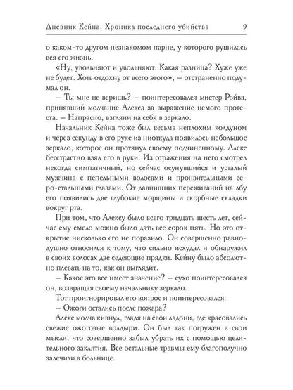 Дневник Кейна. Хроника последнего убийства